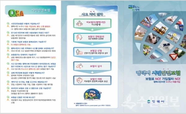 평택시 시민안전보험 설명서.(자료=평택시)