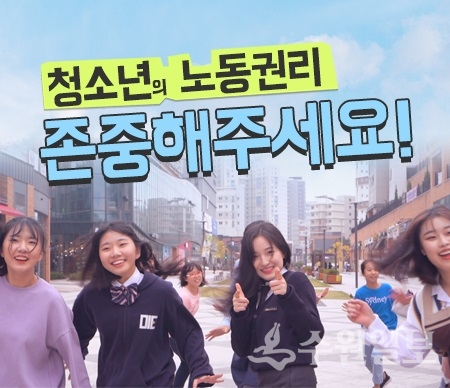 청소년 노동인권 온라인 콘텐츠 한 장면.(사진=경기도)
