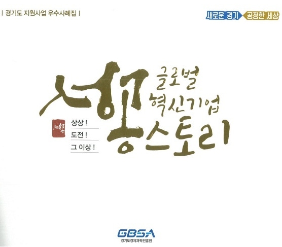 성공사례집 표지.(사진=경과원)