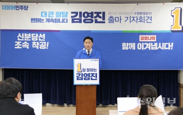 더불어민주당의 김영진 예비후보(수원시 병)가 24일 총선 출마를 선언하고 있다.(사진=김영진 후보 선거캠프)