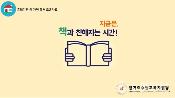 수원교육지원청이 개발한 ‘지금은, 책과 친해지는 시간!’ 표지.
