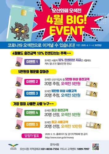 오산시 '오색전' 이벤트 홍보문.