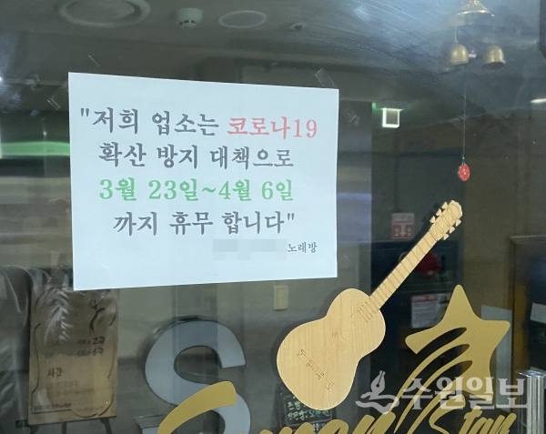 휴업 중인 장안구 내 노래연습장.(사진=장안구)
