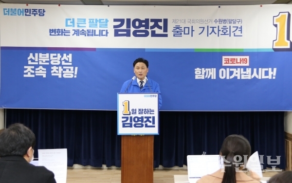 더불어민주당의 김영진 의원(수원시 병)이 24일 총선 출마를 선언하고 있다.(사진=김영진 의원실)