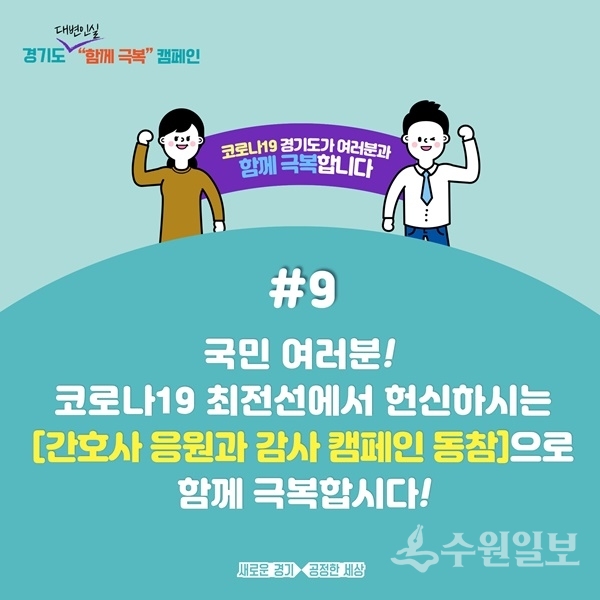 경기도의 '코로나19 함께 극복 카드뉴스'.(자료=경기도)