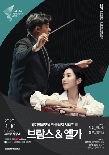 경기필하모닉 '브람스 & 엘가' 공연 포스터.