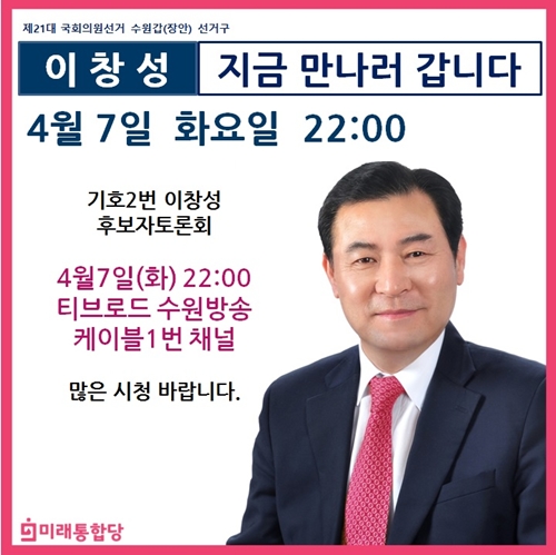 미래통합당 이창성 후보(수원시 갑) TV토론 안내문.