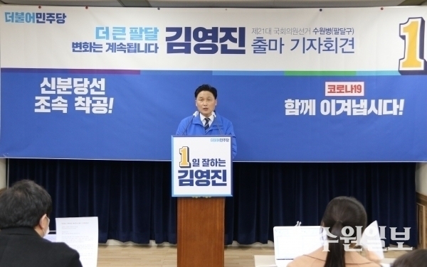 더불어민주당 김영진 후보(수원시 병).(사진=김영진 후보 선거캠프)