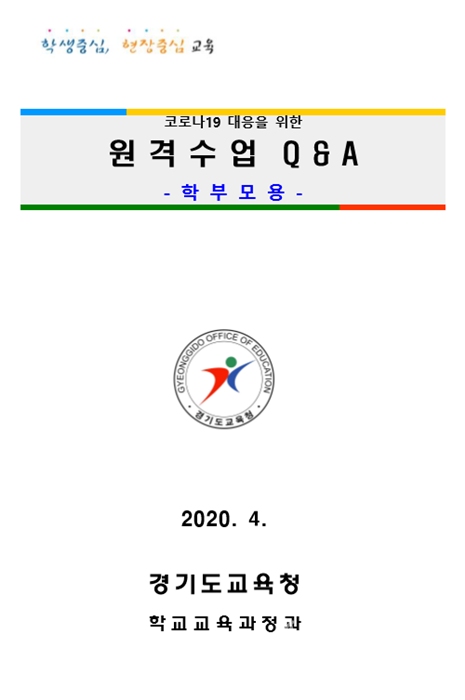 경기도교육청이 제작한 '학부모용 원격수업 Q&A' 표지.