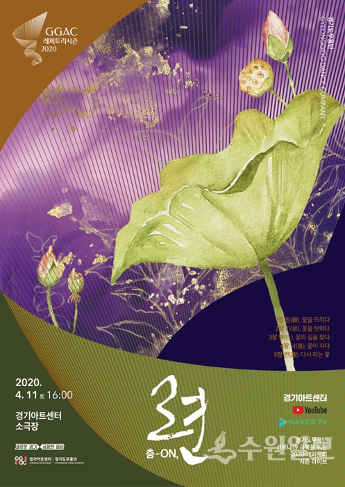 2020 경기도무용단 레퍼토리 시즌 '춤-ON, 련' 홍보 포스터.