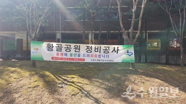 영통구 황골공원 노후시설 정비 안내 현수막.(사진=영통구)