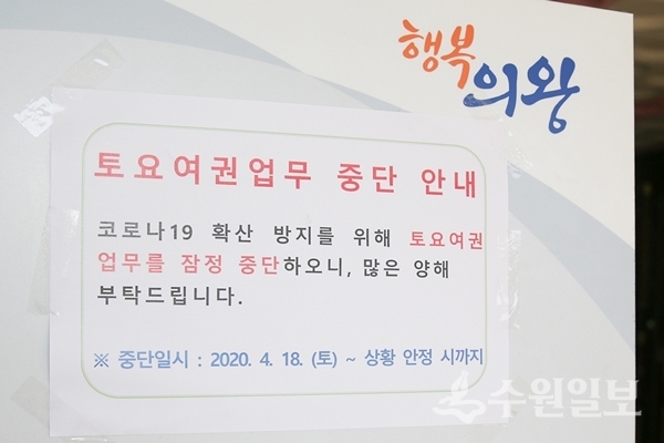 의왕시 토요 여권민원실 중단 안내문.(사진=의왕시)