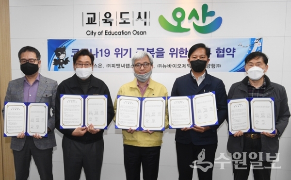 곽상욱 오산시장(가운데)이 관내 마스크·손소독제 제조기업 4개사와 ‘코로나19 위기 극복을 위한 업무협약’을 체결한 뒤 기념촬영을 하고 있다.(사진=오산시)