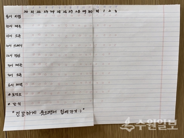 이OO씨가 만든 자가격리 일과표. 임시생활시설에서 자가격리를 하는 동안 있었던 일을 체크했다.(사진=수원시)