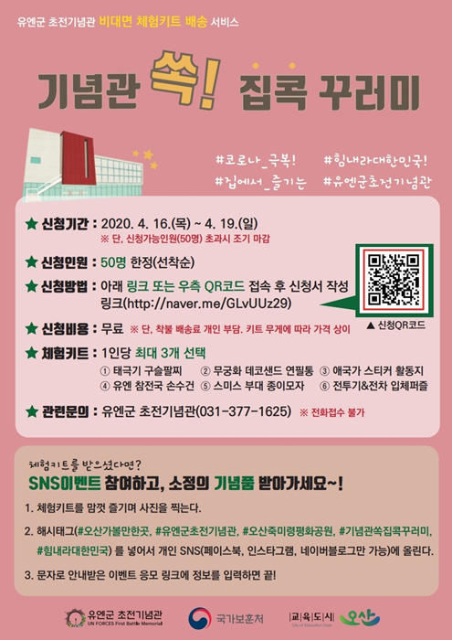 오산시 유엔군 초전기념관의 '기념관 쏙! 집콕 꾸러미'서비스 홍보 포스터.