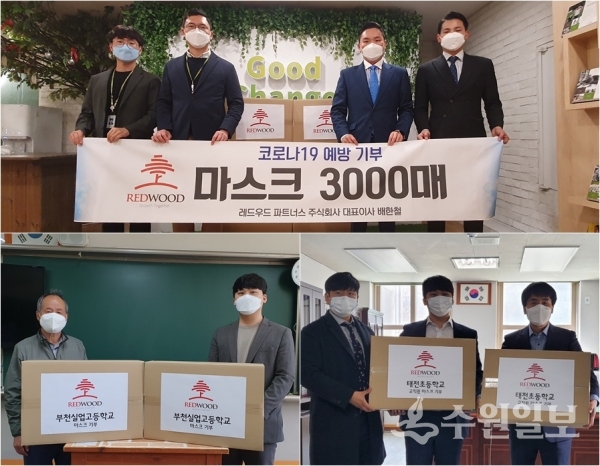 레드우드파트너스 배한철 대표(위 사진 오른쪽에서 두 번째)가 14일 굿네이버스를 찾아 마스크를 전하고 있다. 아래 사진(왼쪽부터)은 각각 부천실업고와 태전초에 마스크를 전달한 모습.(사진=레드우드 파트너스)