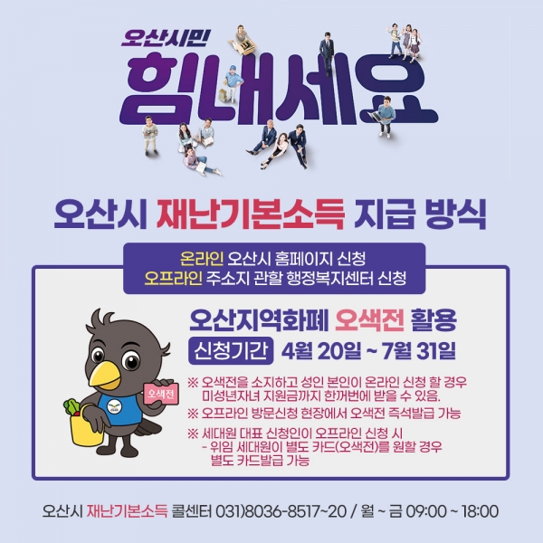 오산시 재난기본소득 홍보 포스터.