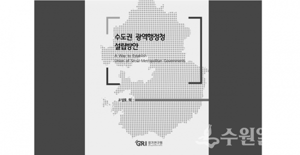 경기연구원의 '수도권 광역행정청 설립방안' 보고서.(사진=경기도)