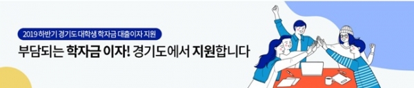 ‘2019년 하반기 경기도 대학생 학자금 대출이자 지원 사업’ 홍보포스터.