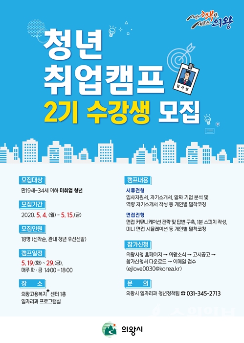 의왕시  ‘청년 취업캠프’ 제2기 수강생 모집 홍보 포스터.
