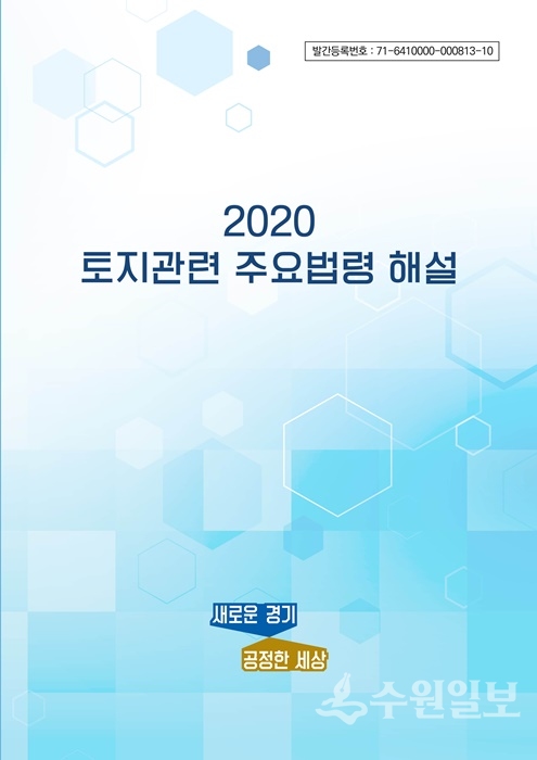경기도 토지법령 개정판.(사진=경기도)