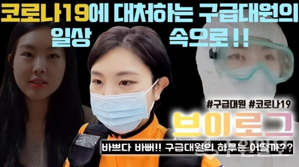 경기도소방재난본부 구급대원 브이로그.(사진=경기도)