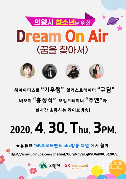 ‘Dream On Air(꿈을 찾아서)’ 라이브 방송 홍보 포스터.