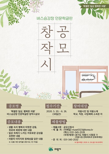 의왕시 버스승강장 인문학글판 창작시 공모 포스터.