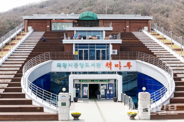 의왕 중앙도서관 전경.(사진=의왕시)