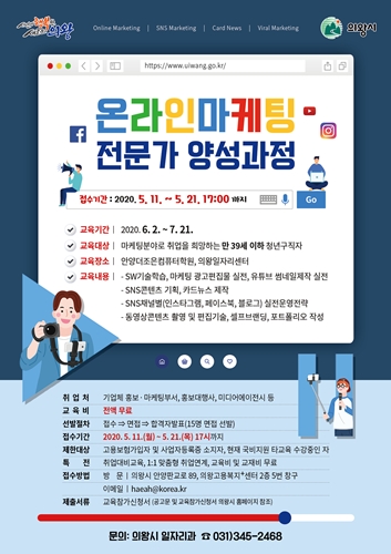 의왕일자리센터 온라인마케팅 전문가 과정 포스터.