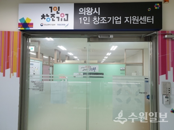 의왕시 1인 창조기업 지원센터 내부.(사진=의왕시)