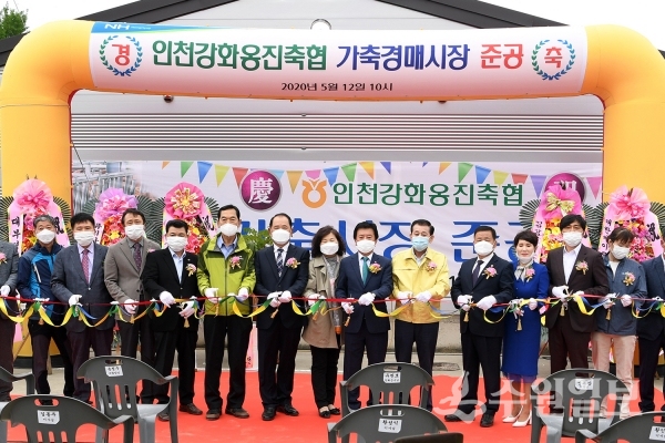 강화군 가축경매시장 준공식 장면.(사진=강화군)