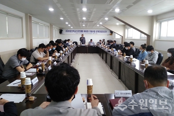 오산시 학교스포츠클럽 활성화 지원사업 2차 회의 장면.(사진=오산시)