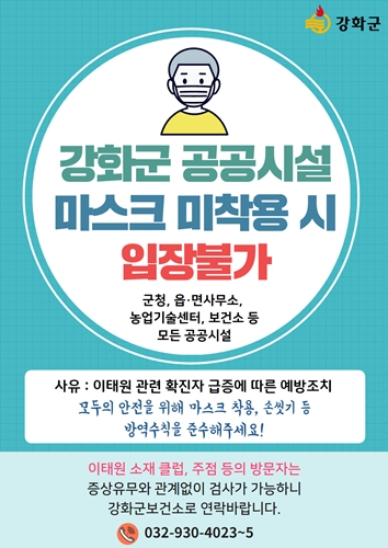 강화군 공공시설 마스크 미착용 시 입장불가 안내문.