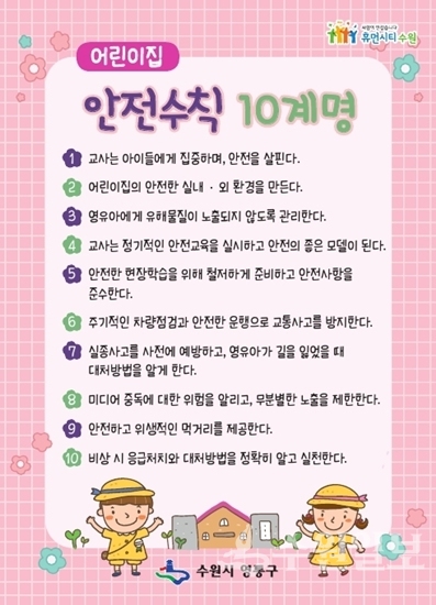 영통구 어린이집 안전수칙 안내문.