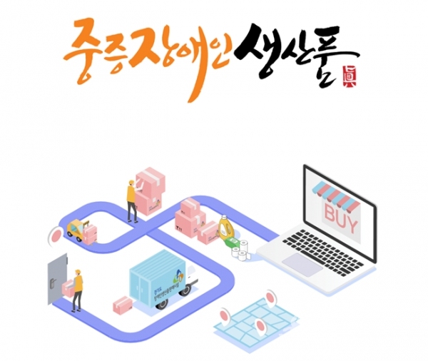중증장애인 생산품 안내 홍보자료.(자료=경기도교육청)