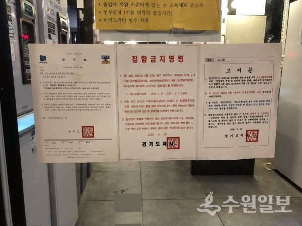 코인노래방에 집합금지명령서가 붙어 있다.(사진=팔달구)