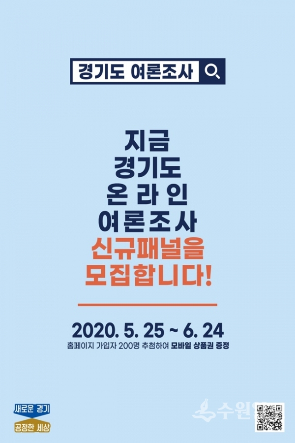 여론조사 패널모집 포스터.(사진=경기도)