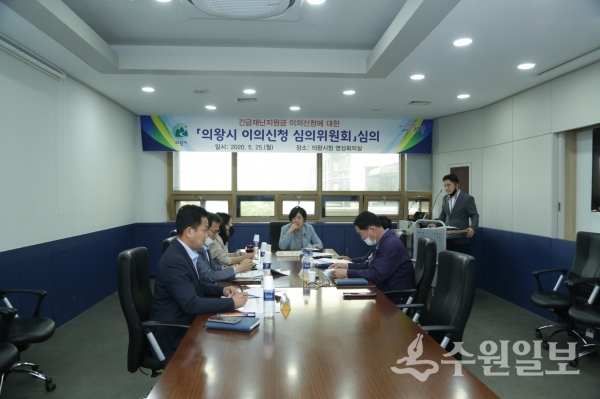 의왕시 긴급재난지원금 이의신청위원회가  심의를 하고 있다.(사진=의왕시)