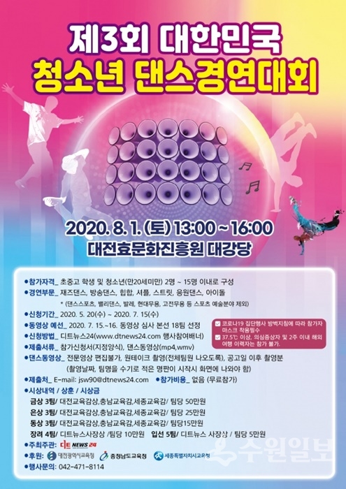 디트뉴스 주최 '제3회 대한민국 청소년 댄스경연대회' 홍보 포스터.