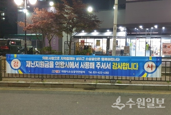 의왕시소상공인연합회가 내건 감사 현수막.(사진=의왕시)