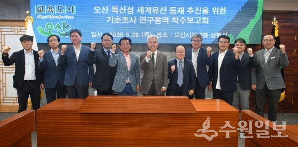 곽상욱 오산시장(가운데)이 착수보고회에서 참석자들과 포즈를 취했다.(사진=오산시)