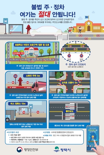 평택시 어린이보호구역 불법 주정차 신고 안내문.