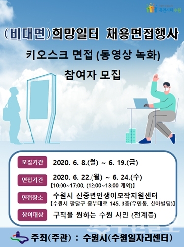 ‘2020년 (비대면) 희망일터 채용 행사’ 포스터.
