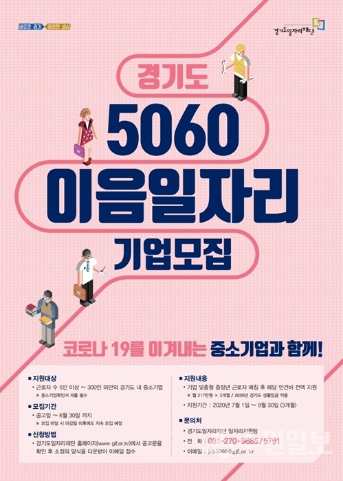 이음일자리 기업모집 포스터.(사진=경기도)