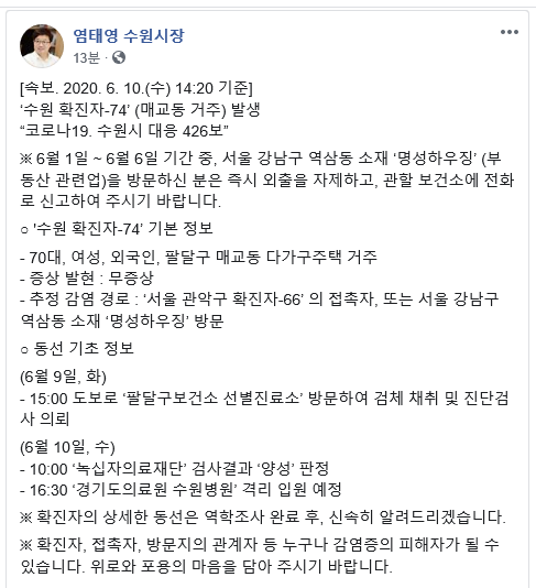 수원시 74번 확진자 발생을 알린 염태영 수원시장 페이스북 캡처.