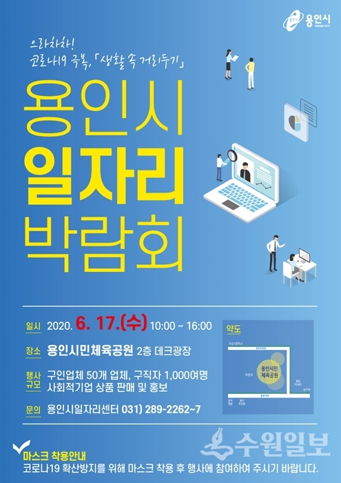 2020 용인시 일자리 박람회 포스터.(사진=용인시)