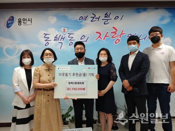 용인시 동백2동 체육회 관계자들이 성금을 기탁한 뒤 기념촬영을 하고 있다.(사진=용인시)