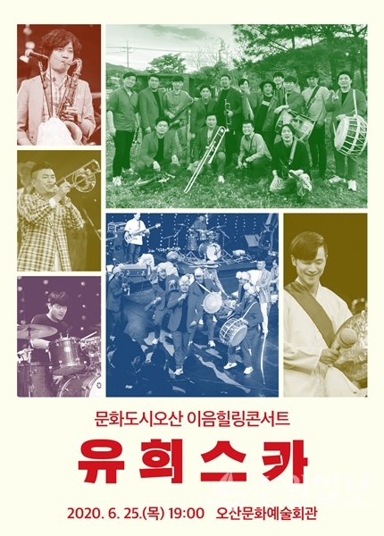 유희스카 공연 포스터.