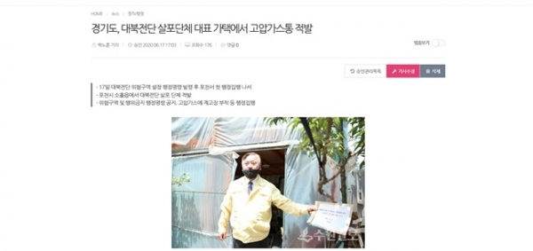 경기도가 대북전단 살포단체 대표 가택에서 고압가스통을 적발했다는 수원일보 6월 17일자 기사.(사진=캡처)